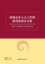 加强县乡人大工作和建设座谈会文集