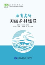 居有其所 美丽乡村建设