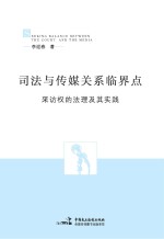 司法与传媒关系临界点 采访权的法理与其实践