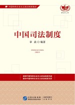 中国司法制度 中国特色社会主义政治制度集成