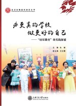 办更真的学校 做更好的自己 “培星教育”的实践探索