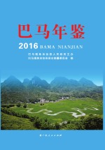 巴马年鉴 2016