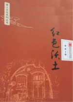 黄土文化系列丛书 红色沃土 第1卷
