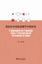 类比在中国法语教学中的应用