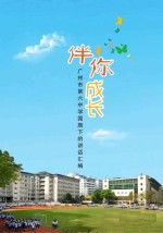 伴你成长 广州市第六中学国旗下的讲话汇编