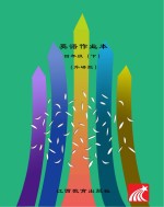 英语作业本 四年级 下 外研版