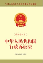 中华人民共和国行政诉讼法 最新修正本