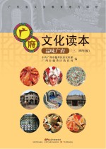 广府文化读本 品味广府 三-四年级