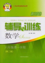 新思路辅导与训练 数学 六年级 第1学期 第2版