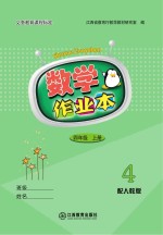 数学作业本 四年级 上 人教版