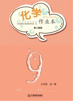 化学作业本 九年级 人教版