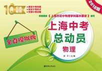 上海中考总动员 物理 全真模拟版 2018版