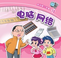 图说媒介故事 电脑 网络
