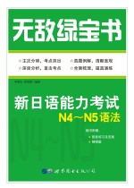 无敌绿宝书 新日语能力考试N4-N5语法