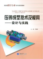 压铸成型技术及模具 设计与实践