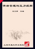 情绪管理与压力缓解