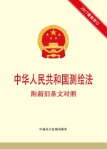 中华人民共和国测绘法 附新旧条文对照