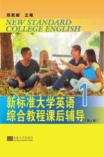 新标准大学英语综合教程课后辅导 1 第2版