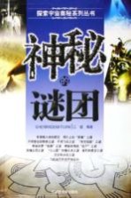 探索宇宙奥秘系列丛书 神秘的谜团