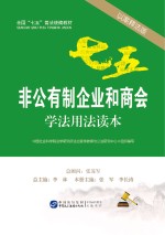 非公有制企业和商会学法用法读本 以案释法版