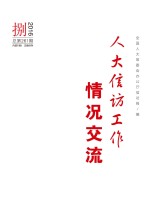 人大信访工作情况交流 2016年 第8期