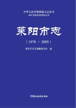 莱阳市志 1978-2005