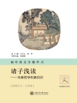 初中语文专题学习·诸子浅读 先秦哲学形象初识