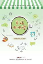 广东实验中学校本科研成果丛书 幸福咖啡屋