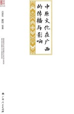 中原文化在广西的传播与影响