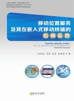 移动位置服务及其嵌入式移动终端的应用实践