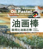 油画棒画得比油画还棒 印象派风景教程