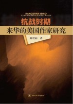 抗战时期来华的美国作家研究