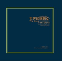 世界的眼睛
