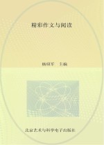精彩作文与阅读