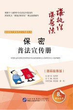 政府机关事务普法宣传册丛书 保密普法宣传册 漫画故事版