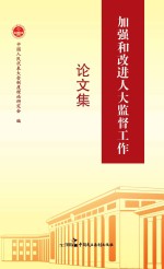加强和改进人大监督工作论文集