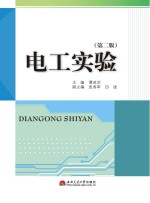 电工实验 第2版
