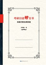 考研日语橙宝书 真题详解及模拟试题