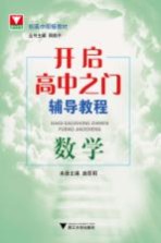 开启高中之门辅导教程 数学