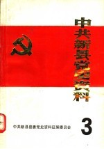 中共新县党史资料 第3辑