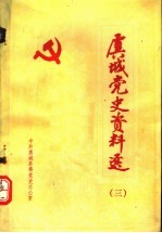 虞城党史资料选 3