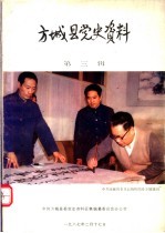 方城县党史资料 第3辑