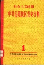 社会主义时期中共信阳地区党史资料 第1辑