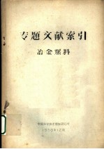 专题文献索引 冶金燃料