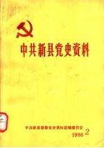 中共新县党史资料 第2辑