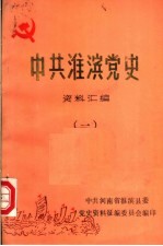 中共淮滨党史资料汇编 1