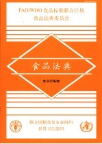食品法典 食品污染物