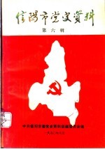 信阳市党史资料 第6辑