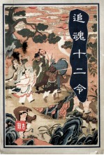 古龙杀手系列武侠小说 追魂十二令 中