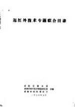 无红外技术专题联合目录